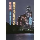 観光不毛の地からの逆転劇　川崎工場夜景のヒミツ