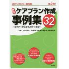 居宅ケアプラン作成事例集３２　ビギナーからエキスパートまで