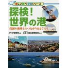 探検！世界の港　役割や海外とのつながりをさぐろう