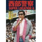 西部警察ＳＵＰＥＲ　ＬＯＣＡＴＩＯＮ　６