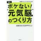 最新ボケない！“元気脳”のつくり方