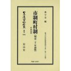 日本立法資料全集　別巻１０４５　復刻版