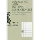 イノベーションと内部非効率性　技術変化と企業行動の理論