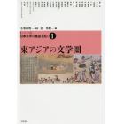 〈シリーズ〉日本文学の展望を拓く　１
