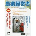 農業経営者　耕しつづける人へ　Ｎｏ．２６１（２０１７－１２）