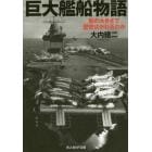 巨大艦船物語　船の大きさで歴史はかわるのか