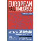 ヨーロッパ鉄道時刻表　日本語解説版　２０１８冬