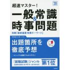 超速マスター！一般常識＆時事問題　２０２０年度版