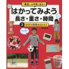 「単位」の学習に役立つはかってみよう長さ・重さ・時間　３