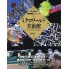 デジタル顕微鏡で楽しむ！ミクロワールド美術館