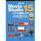 ＶＥＧＡＳ　Ｍｏｖｉｅ　Ｓｔｕｄｉｏ　１５ビデオ編集入門　思いを込めて撮影したビデオ。だから、編集作業も、きっと楽しい！