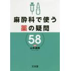 麻酔科で使う薬の疑問５８