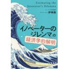 「イノベーターのジレンマ」の経済学的解明