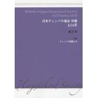 日本チェンバロ協会年報　第２号（２０１８）