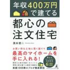 年収４００万円で建てる都心の注文住宅