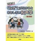 対話式！「なぜ？」が分かるとおもしろい和声学　基礎編