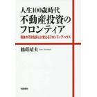 人生１００歳時代不動産投資のフロンティア　将来の不安を安心に変えるフロンティアハウス