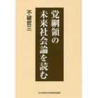 党綱領の未来社会論を読む