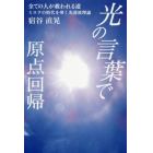 「光の言葉」で原点回帰　全ての人が救われる道　ミロクの時代を導く光透波理論