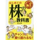 はじめての株の教科書　わかりやすさＮｏ．１