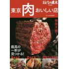 東京肉おいしい店　おとなの週末責任編集　検索不要！最高の一軒が見つかる！