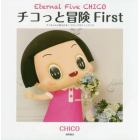 チコっと冒険　チコちゃんに叱られる！ビジュアルファンブック　Ｆｉｒｓｔ