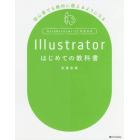 Ｉｌｌｕｓｔｒａｔｏｒはじめての教科書　初心者でも絶対に使えるようになる