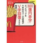 「３００億円赤字」だったマックを六本木のバーの店長がＶ字回復させた秘密　ほぼ実話！！