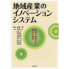 地域産業のイノベーションシステム　集積と連携が生む都市の経済