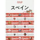 スペイン　〔２０１９〕