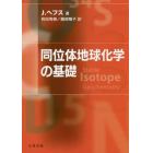 同位体地球化学の基礎