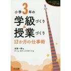 小学３年の学級づくり＆授業づくり　１２か月の仕事術