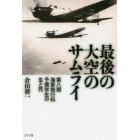 最後の大空のサムライ　第八期海軍飛行科予備学生の生と死