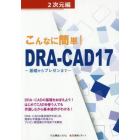 こんなに簡単！ＤＲＡ－ＣＡＤ１７　２次元編