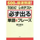 ６００点最速到達！ＴＯＥＩＣ　Ｌ＆Ｒテスト必ず出る単語＆フレーズ