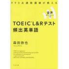 ９９０点連発講師が教えるＴＯＥＩＣ　Ｌ＆Ｒテスト頻出英単語