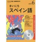 ＣＤ　ラジオまいにちスペイン語　６月号