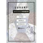 ＬＵＸＵＲＹ　石テクスチャの背景素材集