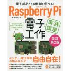 電子部品ごとの制御を学べる！Ｒａｓｐｂｅｒｒｙ　Ｐｉ電子工作実践講座