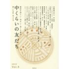 中くらいの友だち　韓くに手帖　Ｖｏｌ．５（２０１９）　韓国を語らい・味わい・楽しむ雑誌