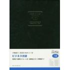 ビジネス日誌　　手帳　日記　ダイアリー　Ｂ５　ウィークリー　皮革調　黒　Ｎｏ．５８　（２０２０年１月始まり）