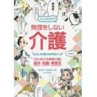 マンガでわかる無理をしない介護　もしもの時に必ず役立つ「はじめての家族介護」基本・知識・実践法