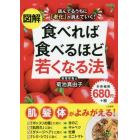 図解食べれば食べるほど若くなる法