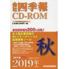 ＣＤ－ＲＯＭ　会社四季報　２０１９年秋