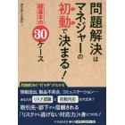 問題解決はマネジャーの初動で決まる！　超基本の３０ケース