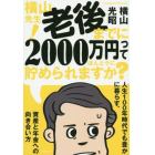 横山先生！老後までに２０００万円ってほんとうに貯められますか？　人生１００年時代でも豊かに暮らす、資産と年金への向き合い方