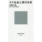 タテ社会と現代日本