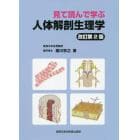 見て読んで学ぶ人体解剖生理学