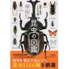 昆虫の図鑑路傍の基本１０００種