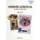 中国料理と近現代日本　食と嗜好の文化交流史